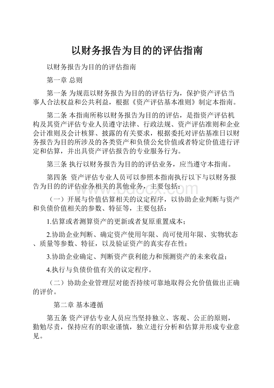 以财务报告为目的的评估指南.docx_第1页