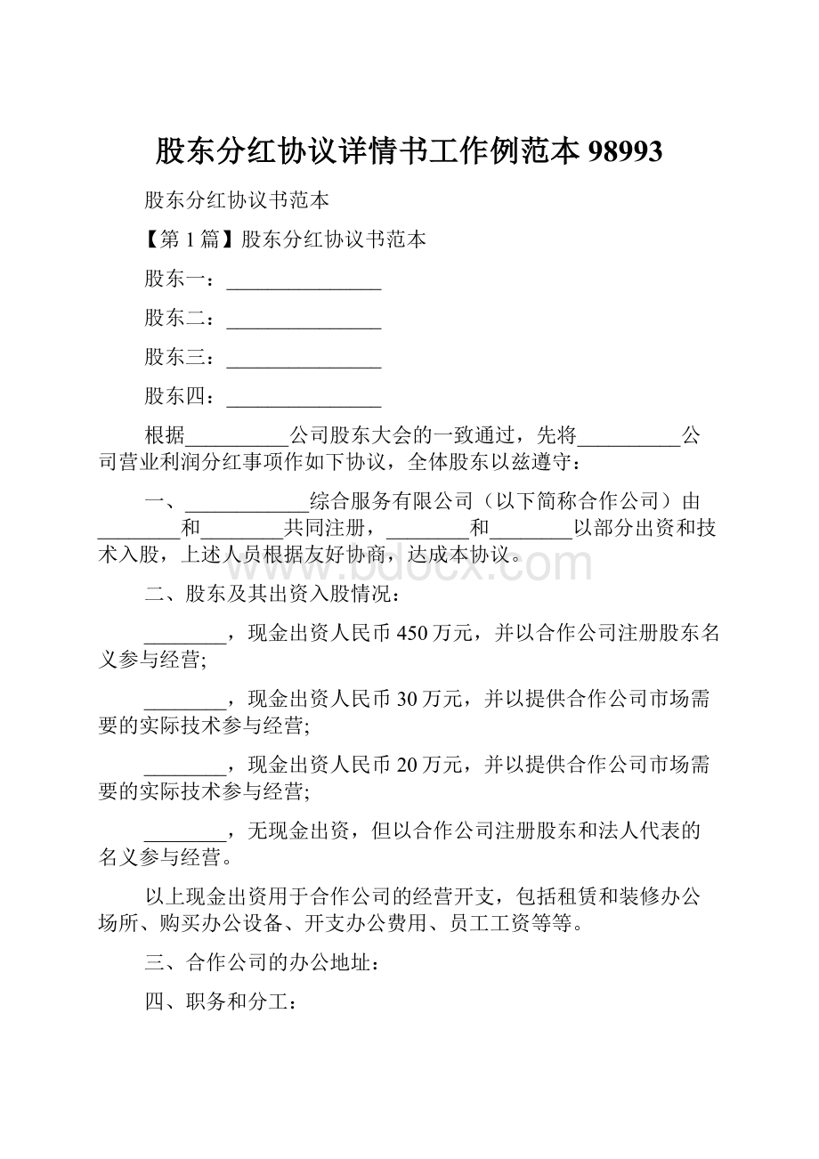 股东分红协议详情书工作例范本98993.docx_第1页