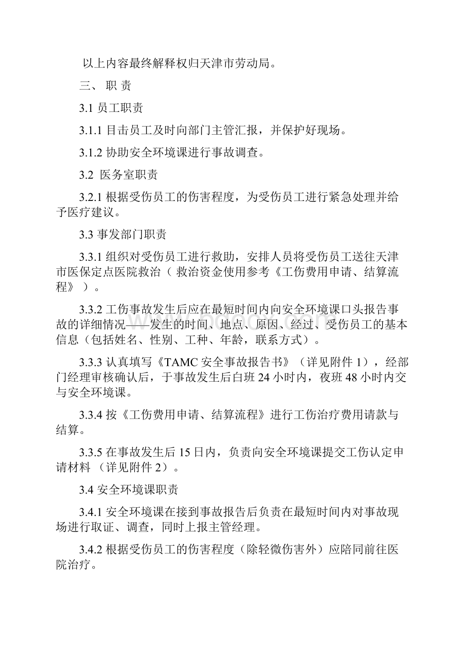 工伤认定处理流程适用于天津开发区.docx_第2页