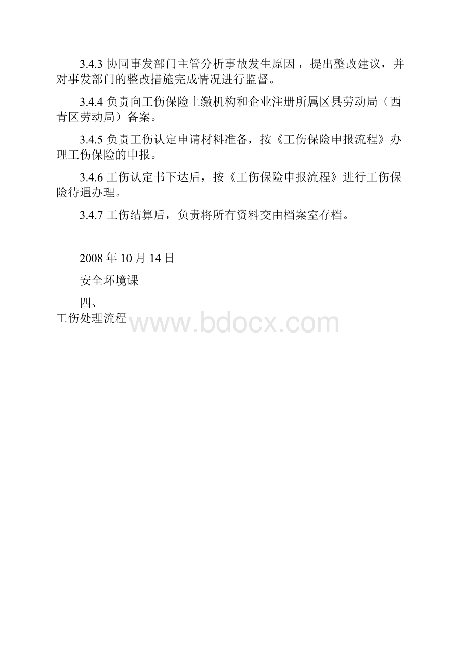 工伤认定处理流程适用于天津开发区.docx_第3页