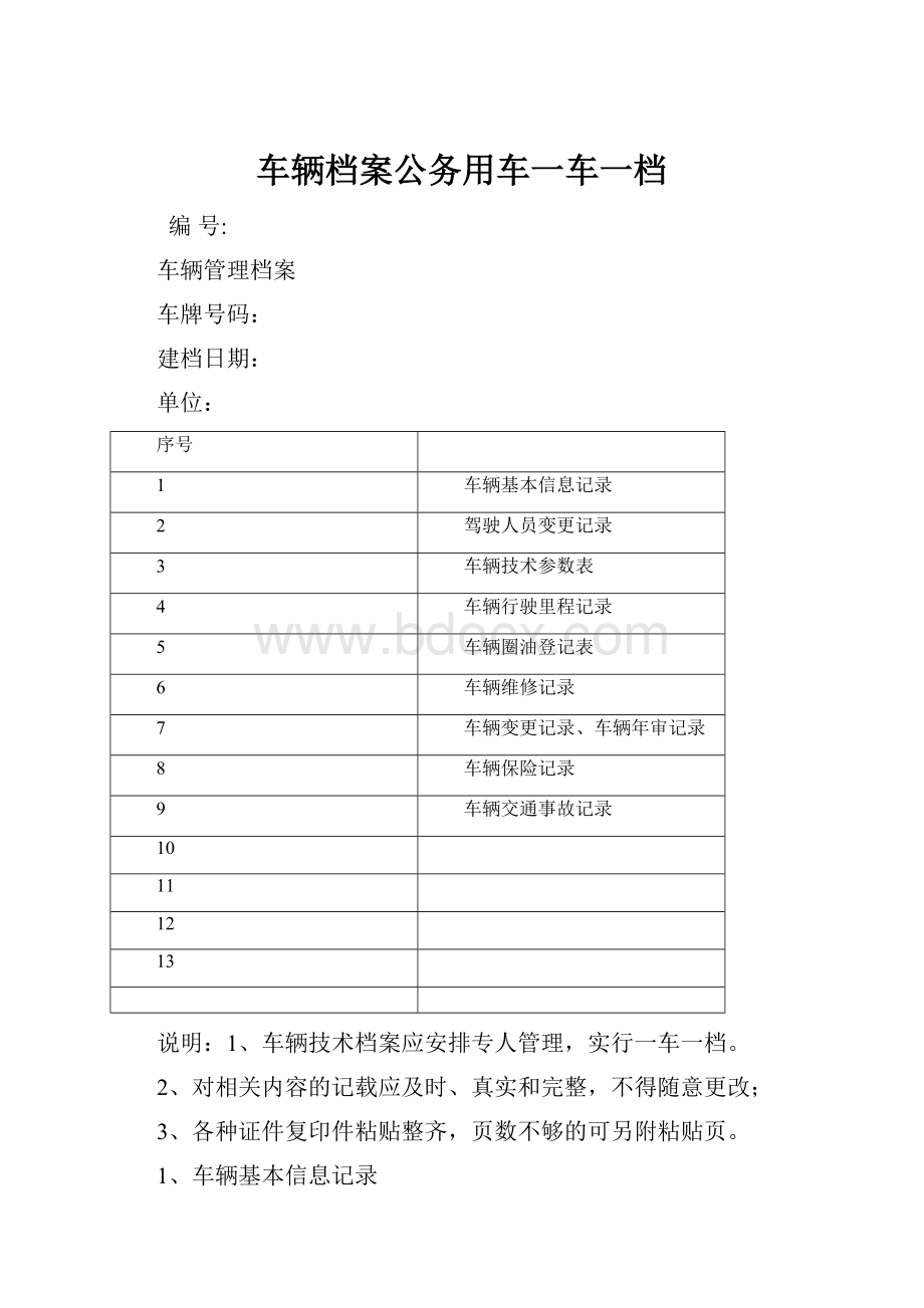 车辆档案公务用车一车一档.docx