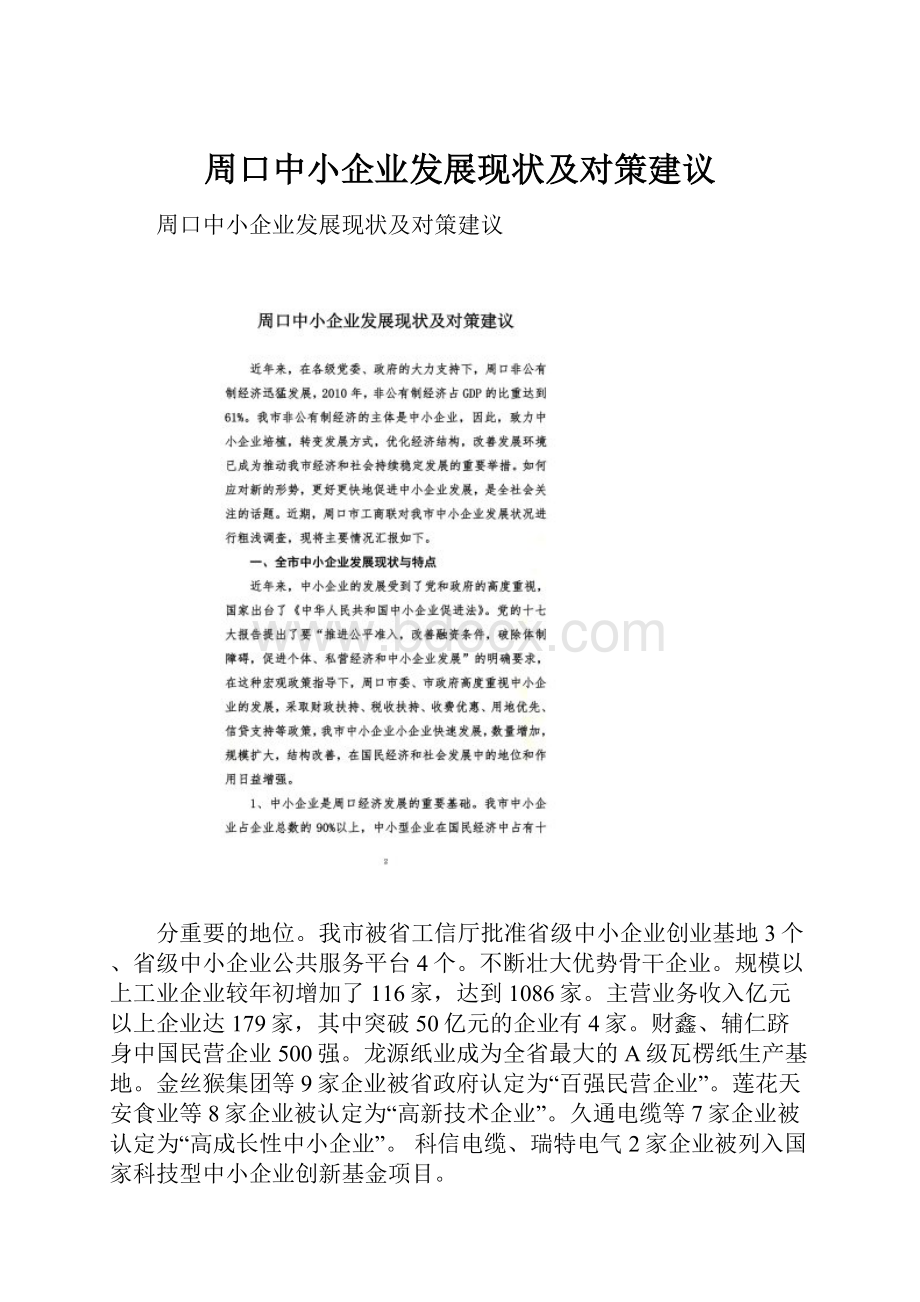 周口中小企业发展现状及对策建议.docx_第1页