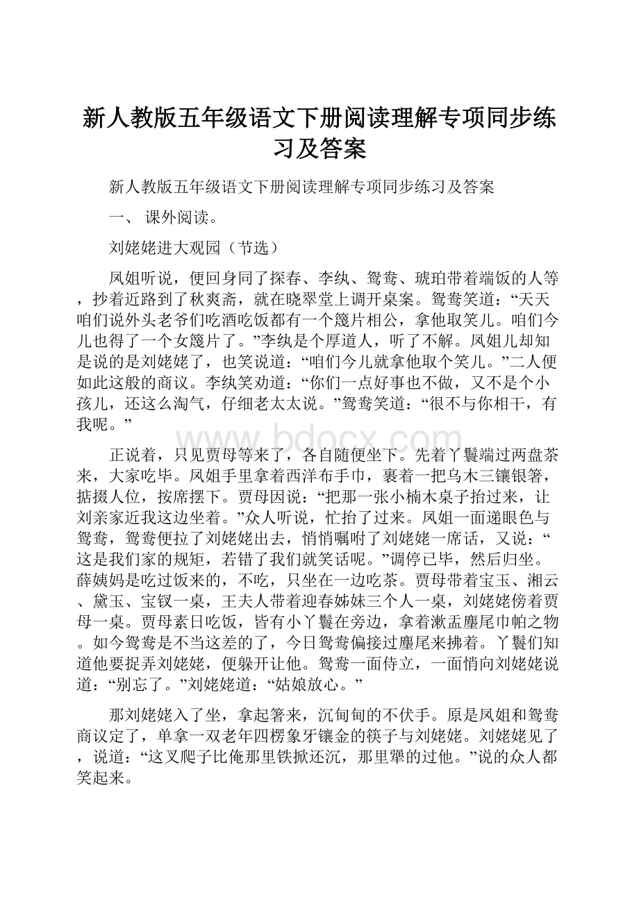 新人教版五年级语文下册阅读理解专项同步练习及答案.docx