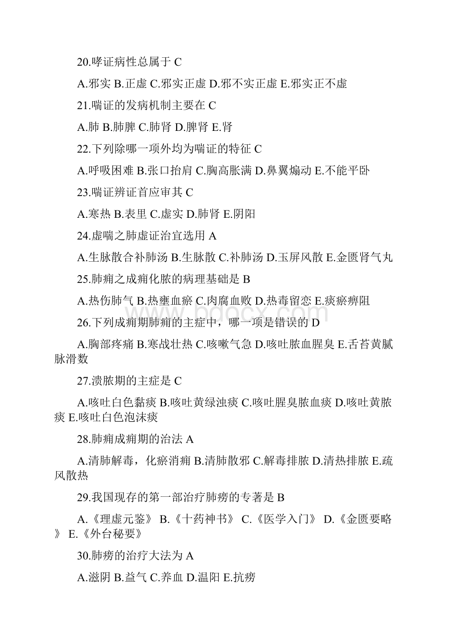 中医执业医师职业资格考试中医内科学 试题库.docx_第3页