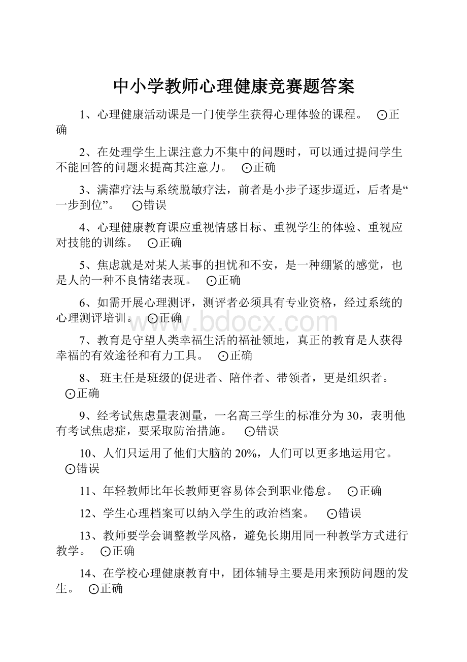 中小学教师心理健康竞赛题答案.docx_第1页