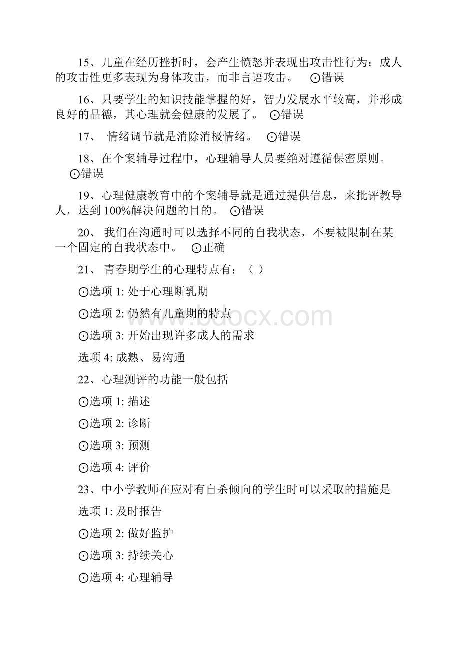 中小学教师心理健康竞赛题答案.docx_第2页