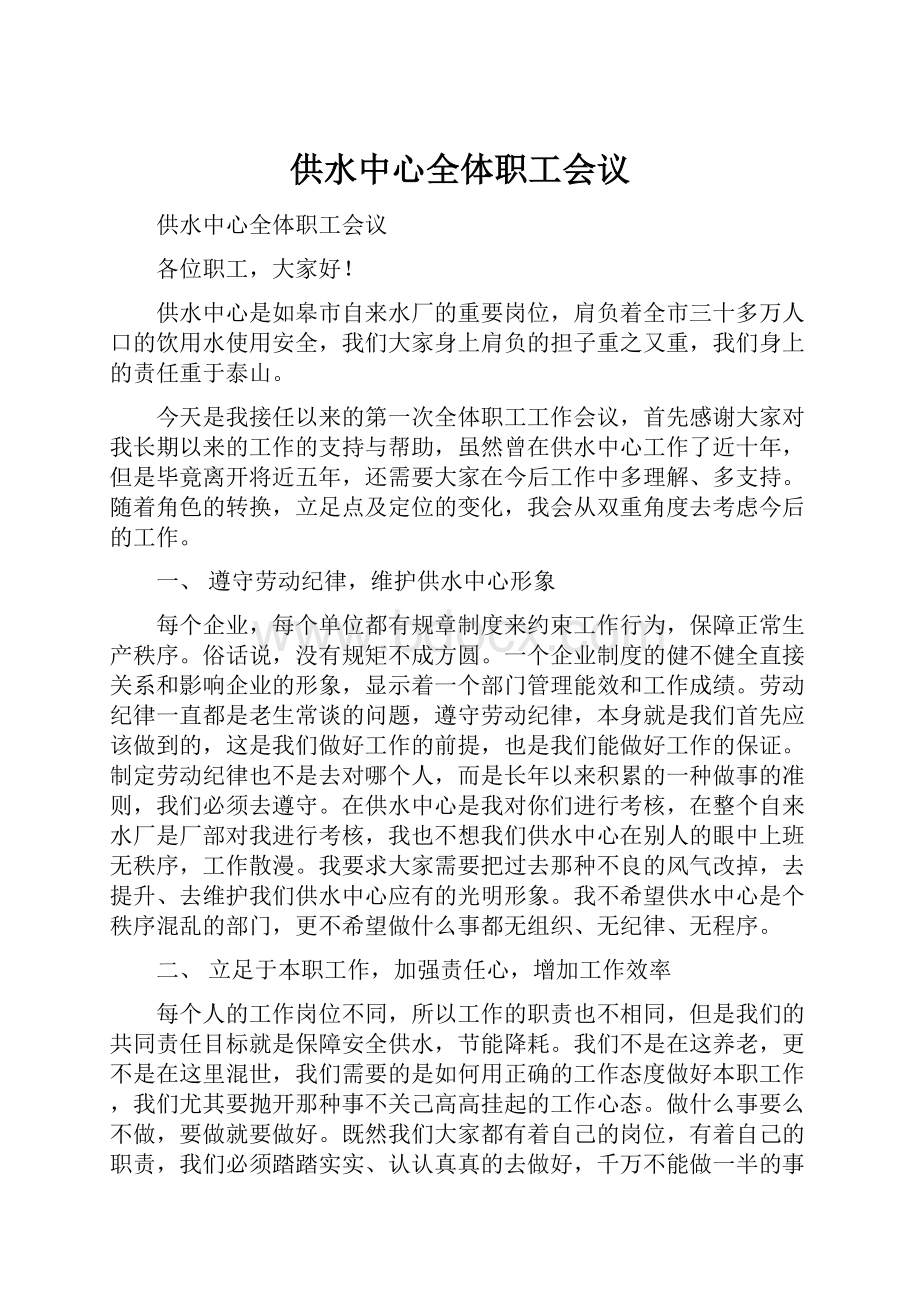 供水中心全体职工会议.docx