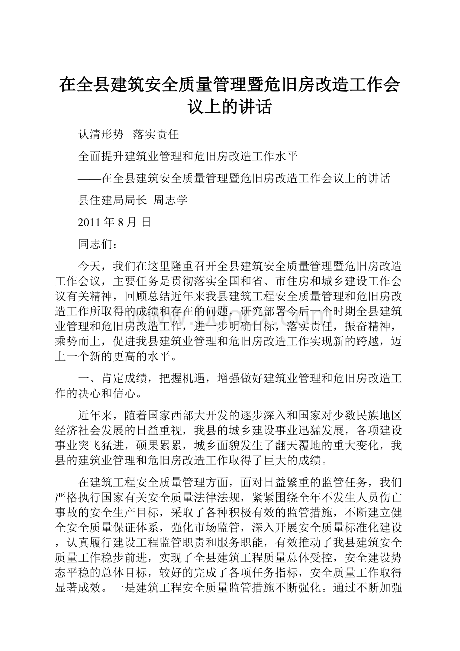 在全县建筑安全质量管理暨危旧房改造工作会议上的讲话.docx