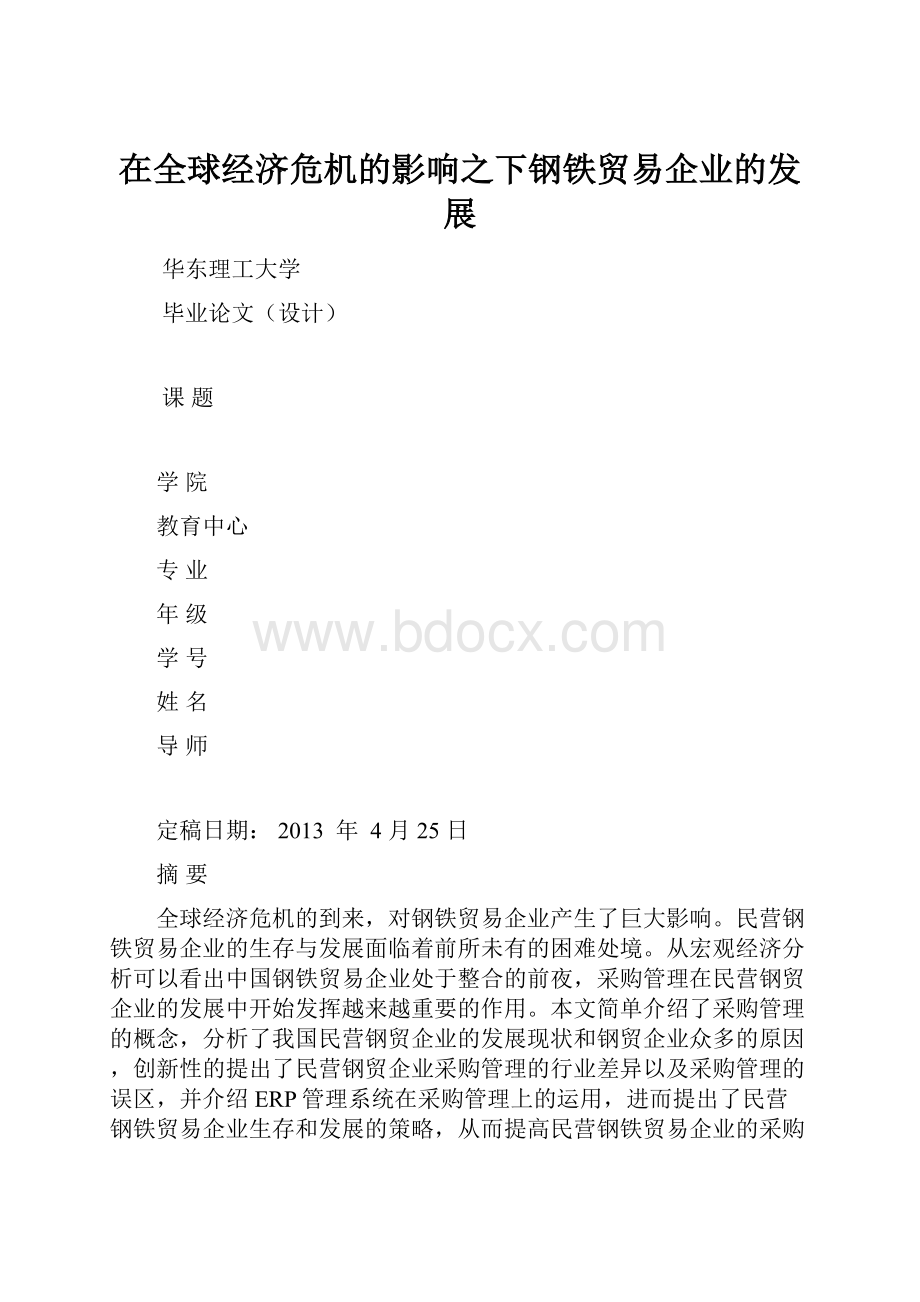 在全球经济危机的影响之下钢铁贸易企业的发展.docx