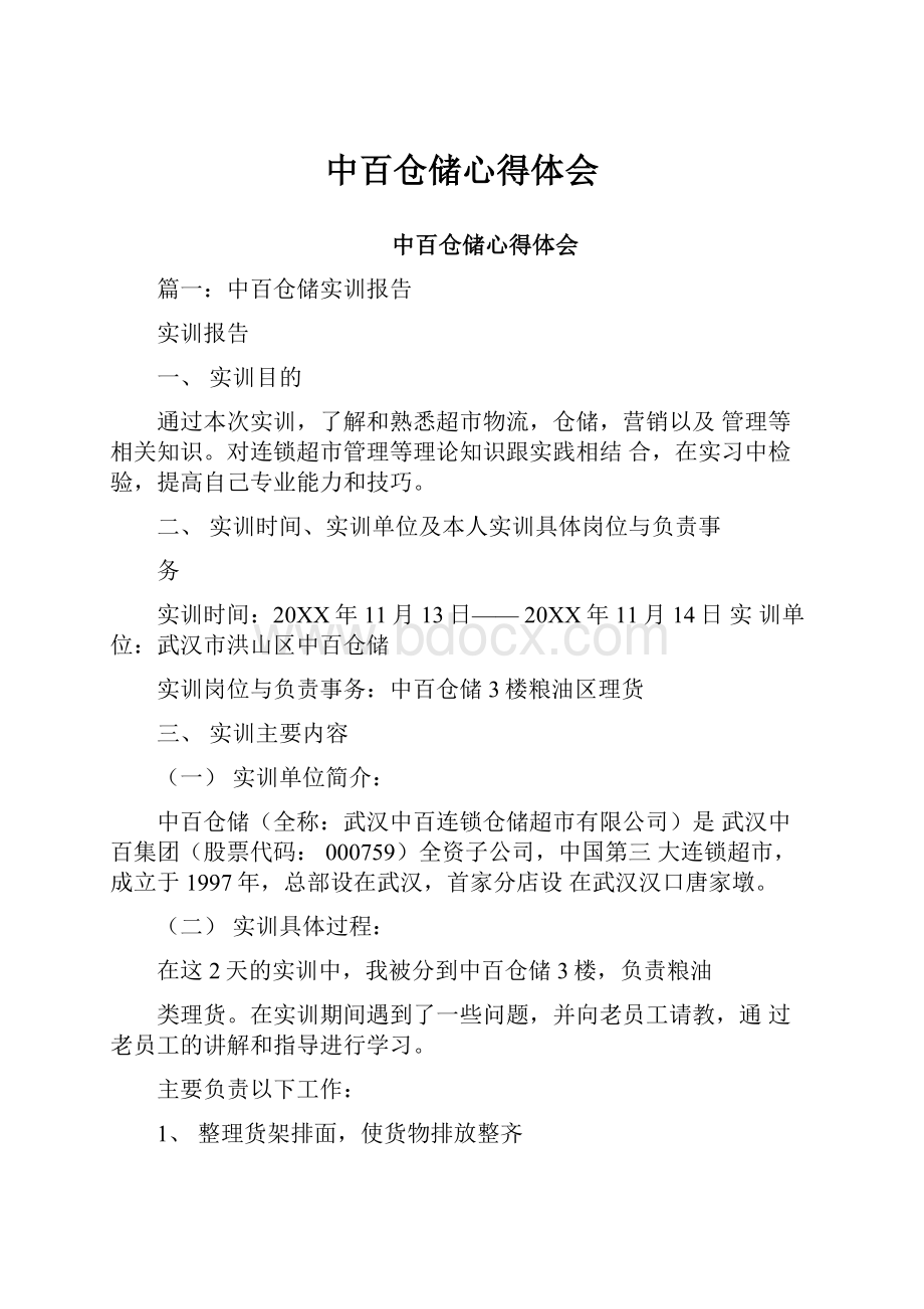 中百仓储心得体会.docx_第1页