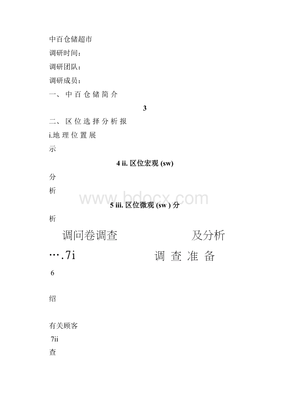 中百仓储心得体会.docx_第3页