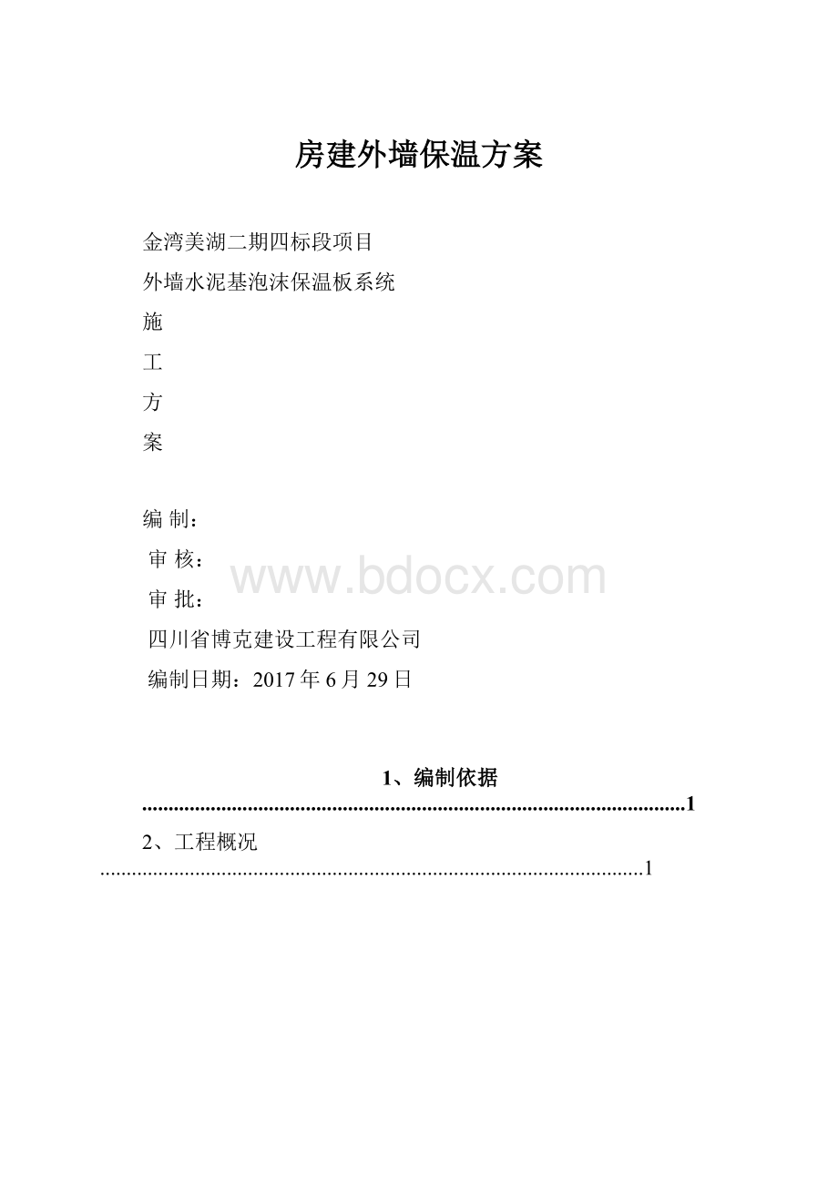 房建外墙保温方案.docx