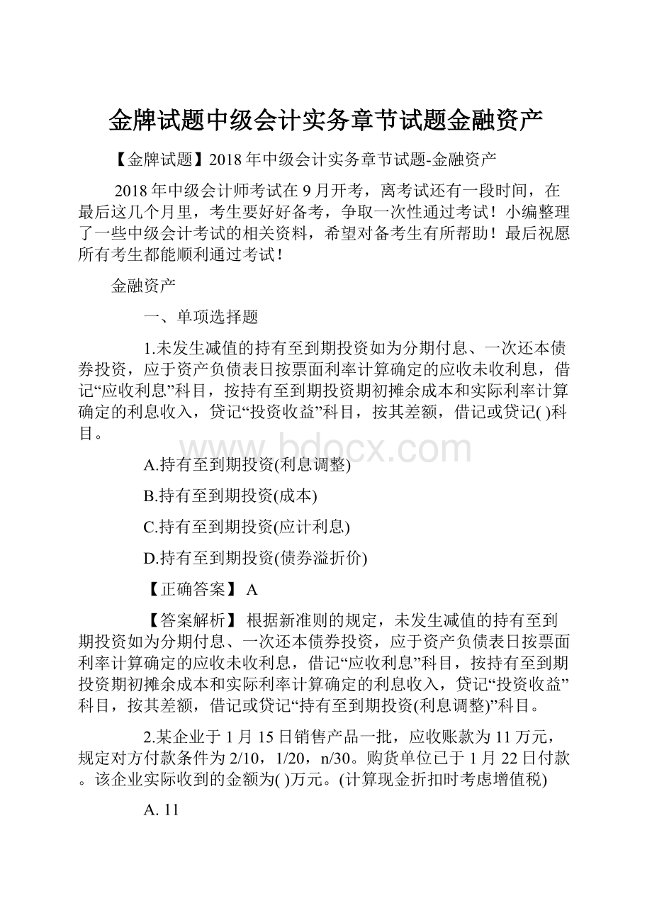 金牌试题中级会计实务章节试题金融资产.docx