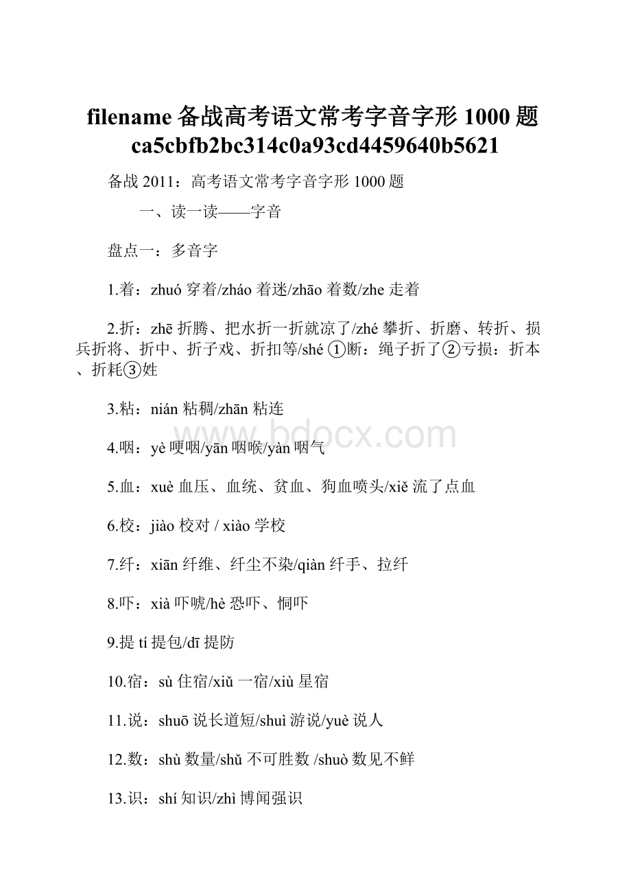 filename备战高考语文常考字音字形1000题ca5cbfb2bc314c0a93cd4459640b5621.docx_第1页