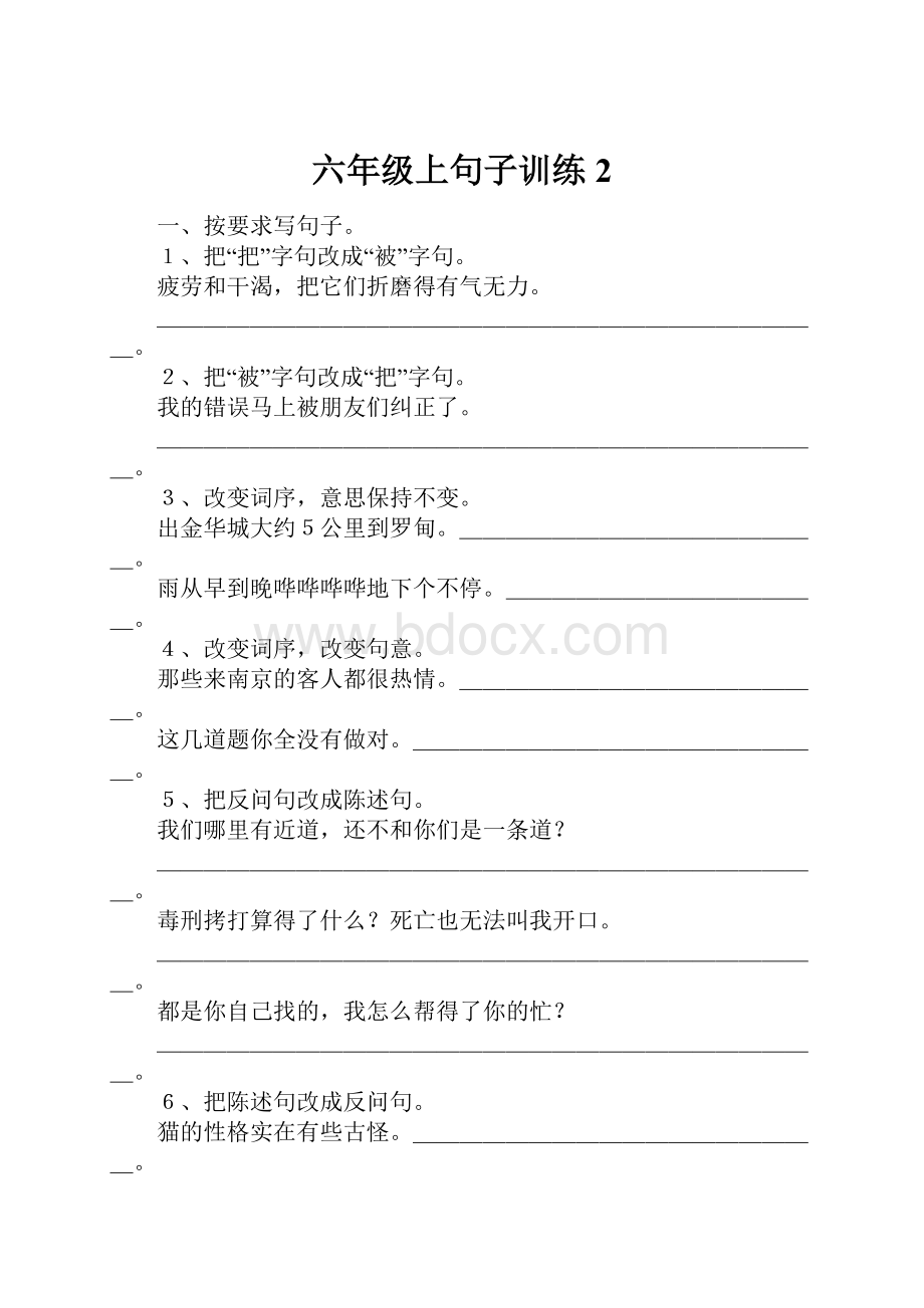 六年级上句子训练2.docx