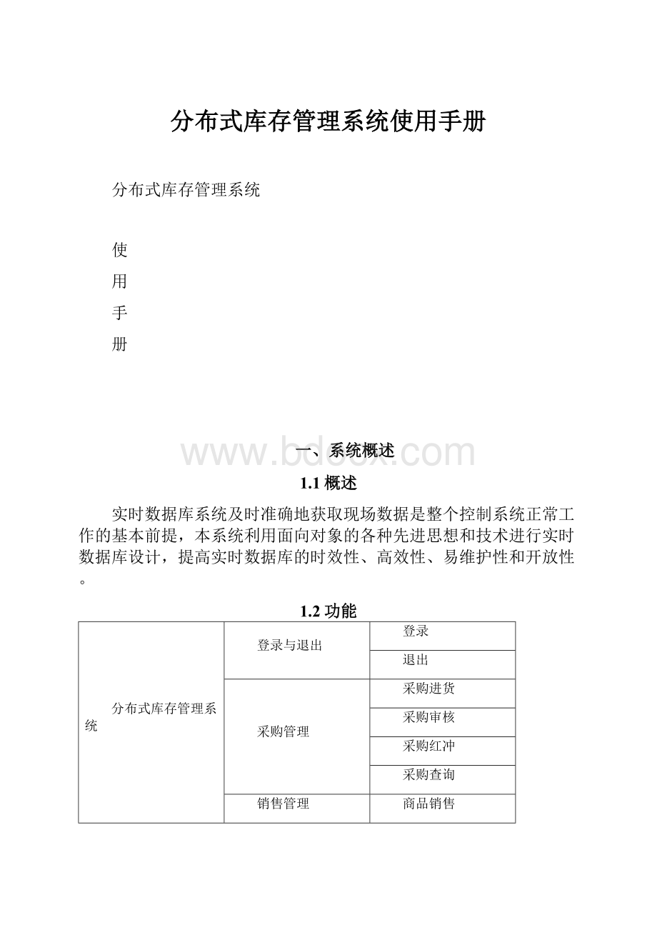 分布式库存管理系统使用手册.docx