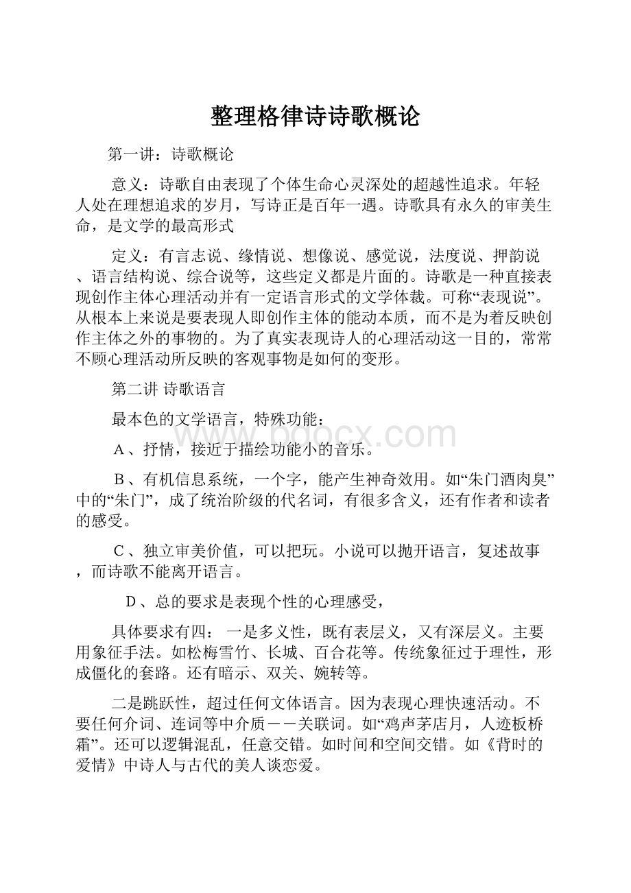 整理格律诗诗歌概论.docx_第1页