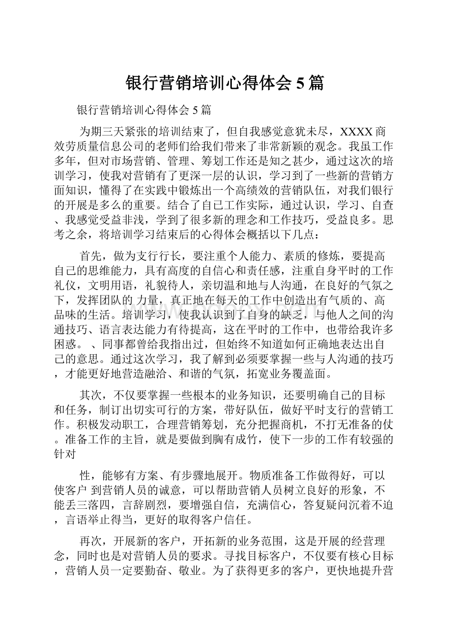 银行营销培训心得体会5篇.docx