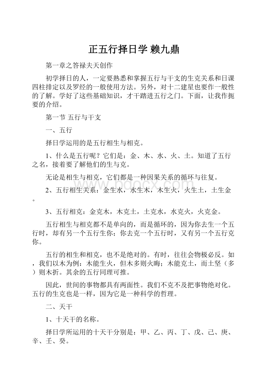 正五行择日学赖九鼎.docx_第1页