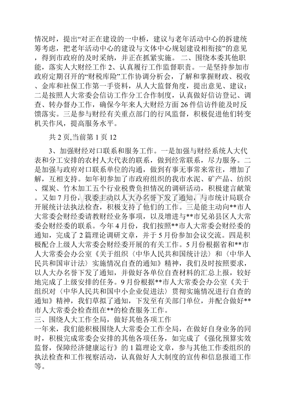 市人大常委会财经委工作总结与市人武部长述职述廉报告汇编.docx_第2页