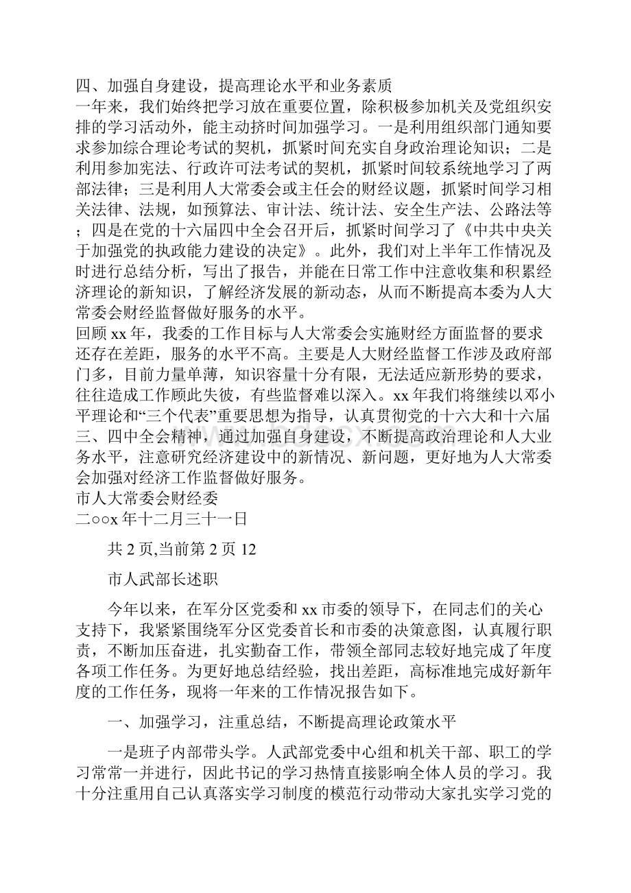 市人大常委会财经委工作总结与市人武部长述职述廉报告汇编.docx_第3页