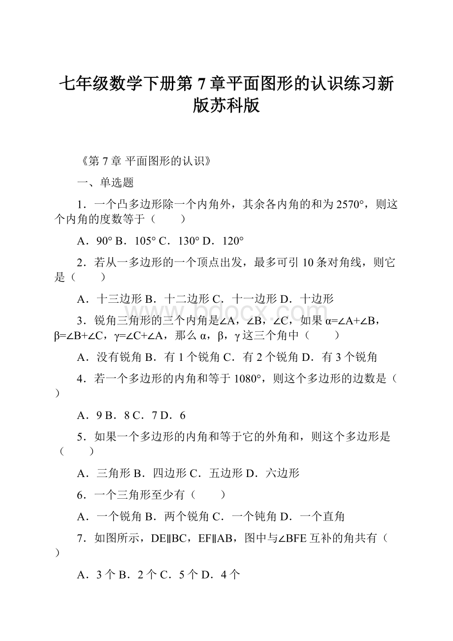 七年级数学下册第7章平面图形的认识练习新版苏科版.docx