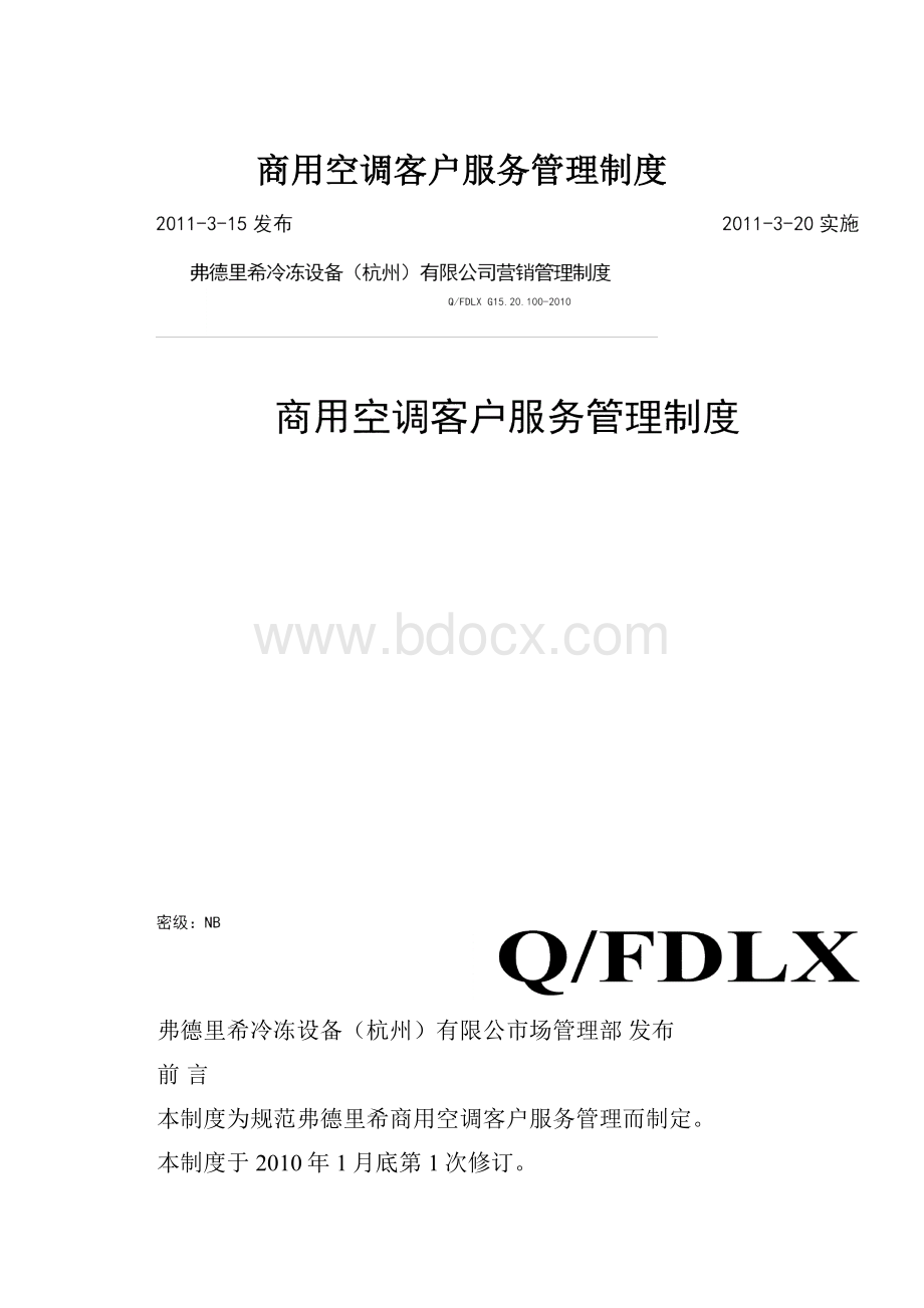 商用空调客户服务管理制度.docx_第1页