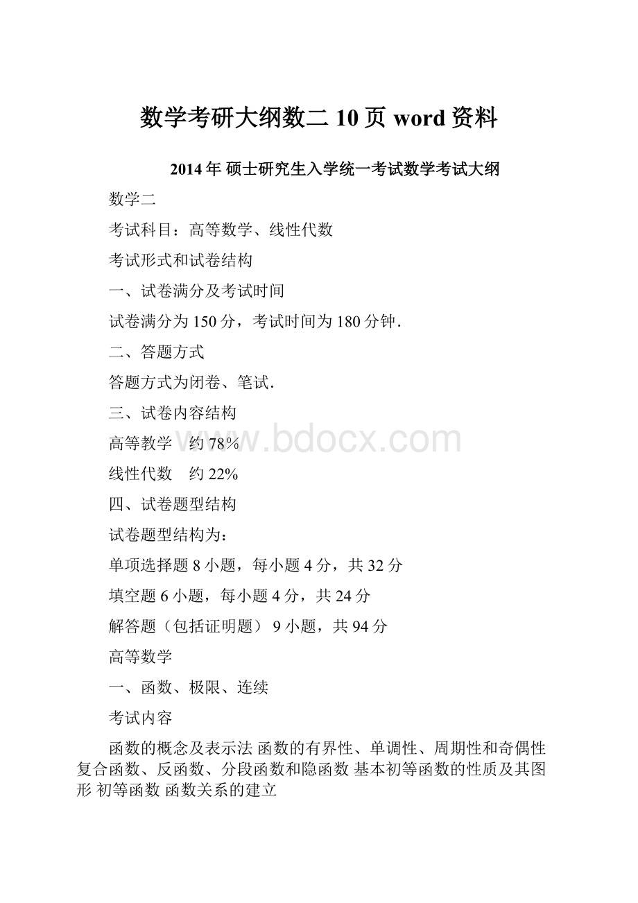 数学考研大纲数二10页word资料.docx