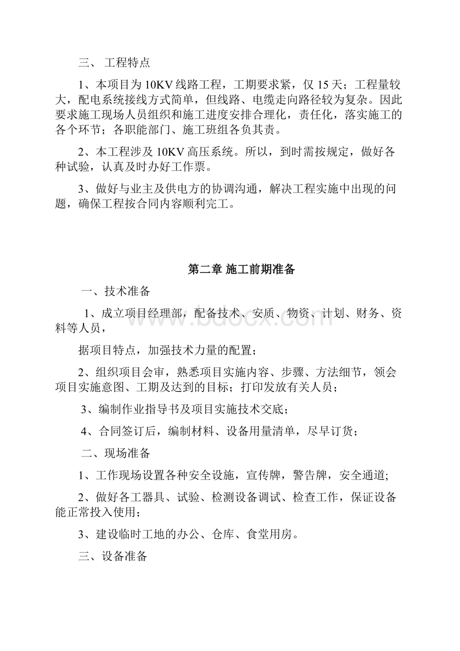 10KV线路项目工程规划项目工程组织方案计划.docx_第2页