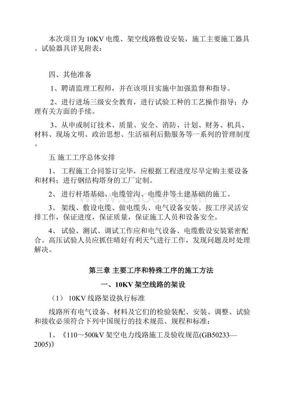 10KV线路项目工程规划项目工程组织方案计划.docx_第3页