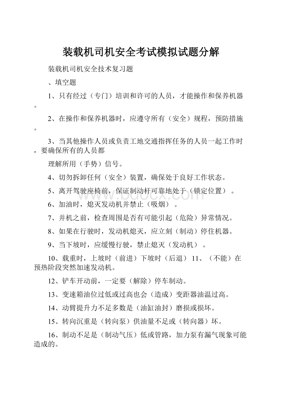 装载机司机安全考试模拟试题分解.docx