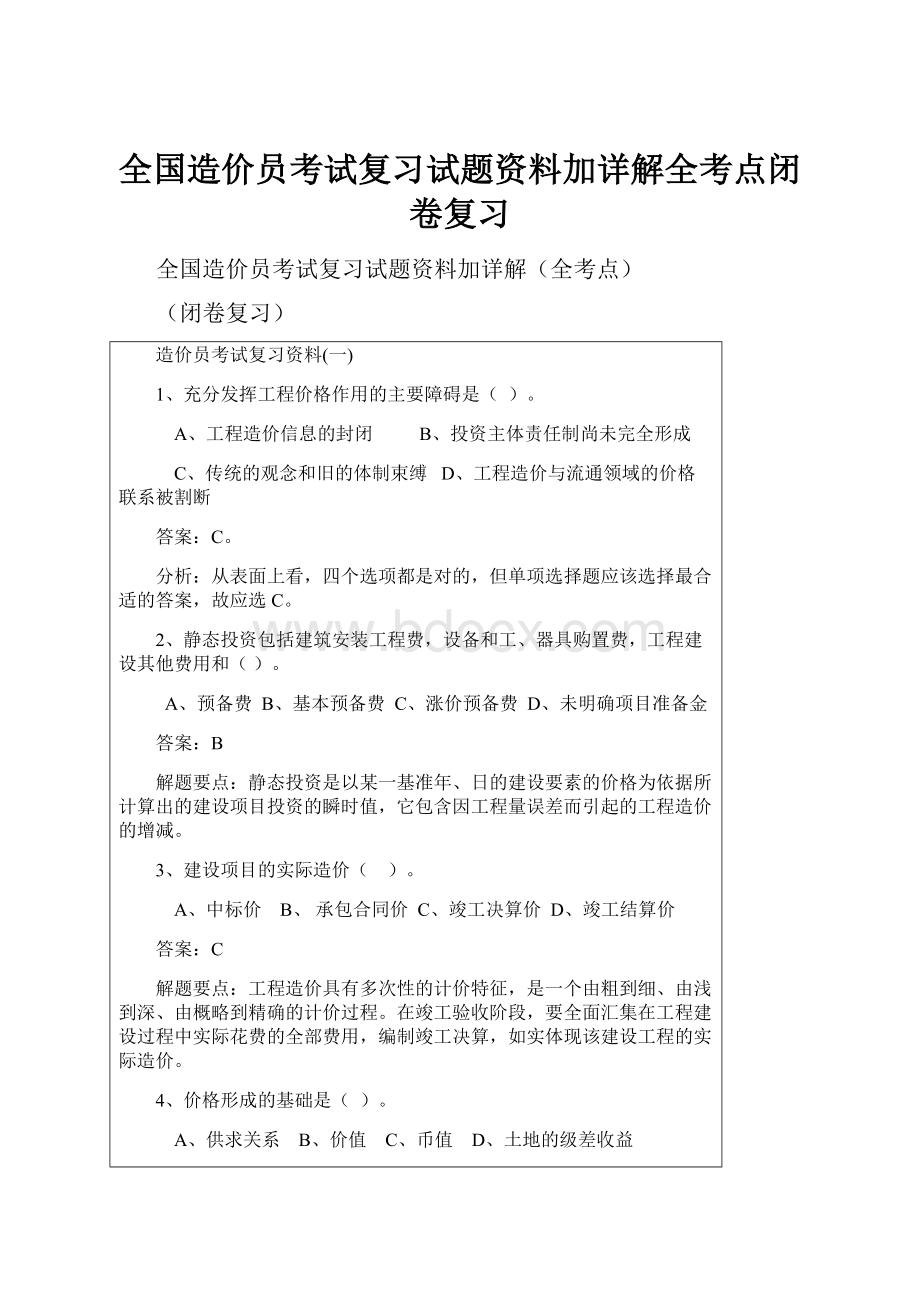 全国造价员考试复习试题资料加详解全考点闭卷复习.docx