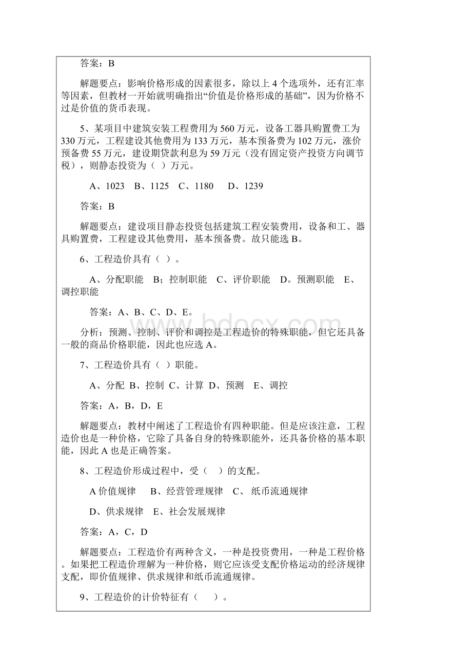 全国造价员考试复习试题资料加详解全考点闭卷复习.docx_第2页