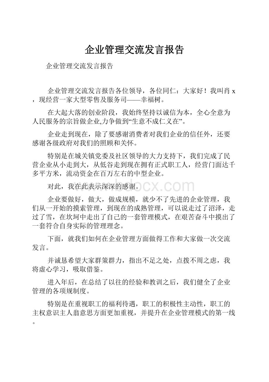 企业管理交流发言报告.docx_第1页