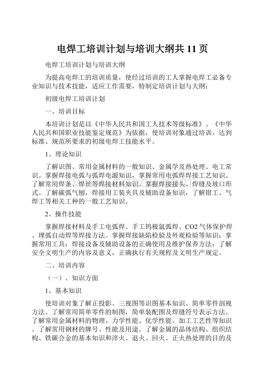 电焊工培训计划与培训大纲共11页.docx