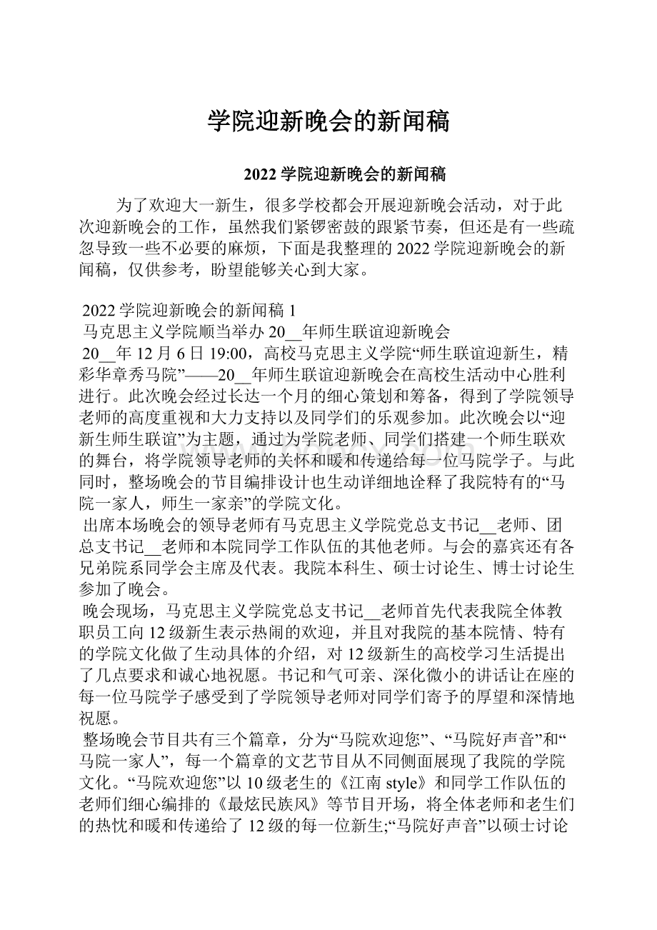 学院迎新晚会的新闻稿.docx