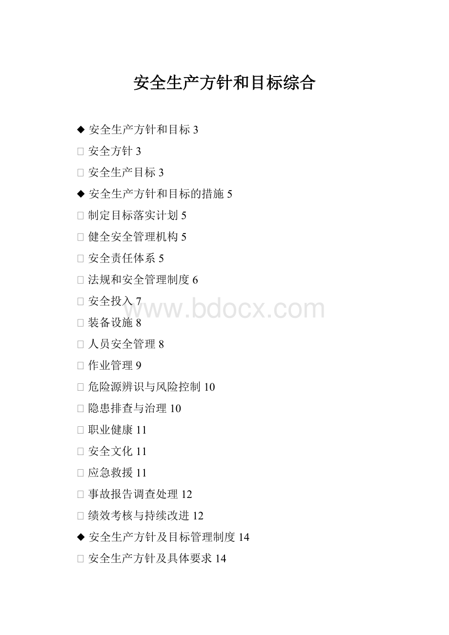 安全生产方针和目标综合.docx