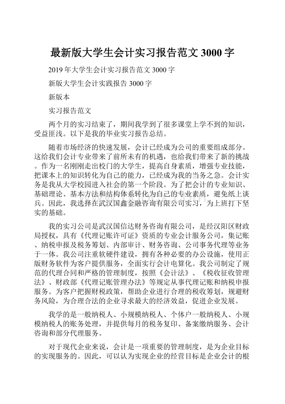 最新版大学生会计实习报告范文3000字.docx_第1页