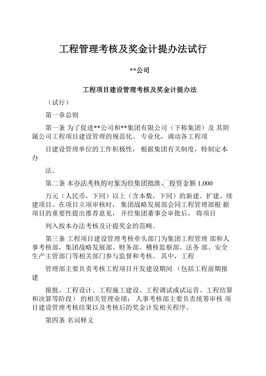 工程管理考核及奖金计提办法试行.docx