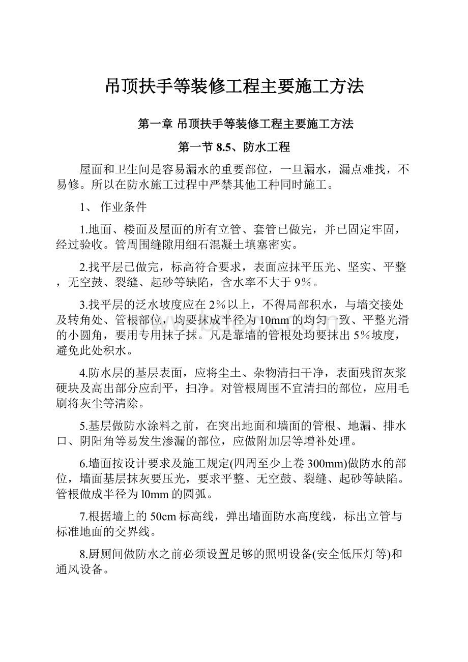 吊顶扶手等装修工程主要施工方法.docx