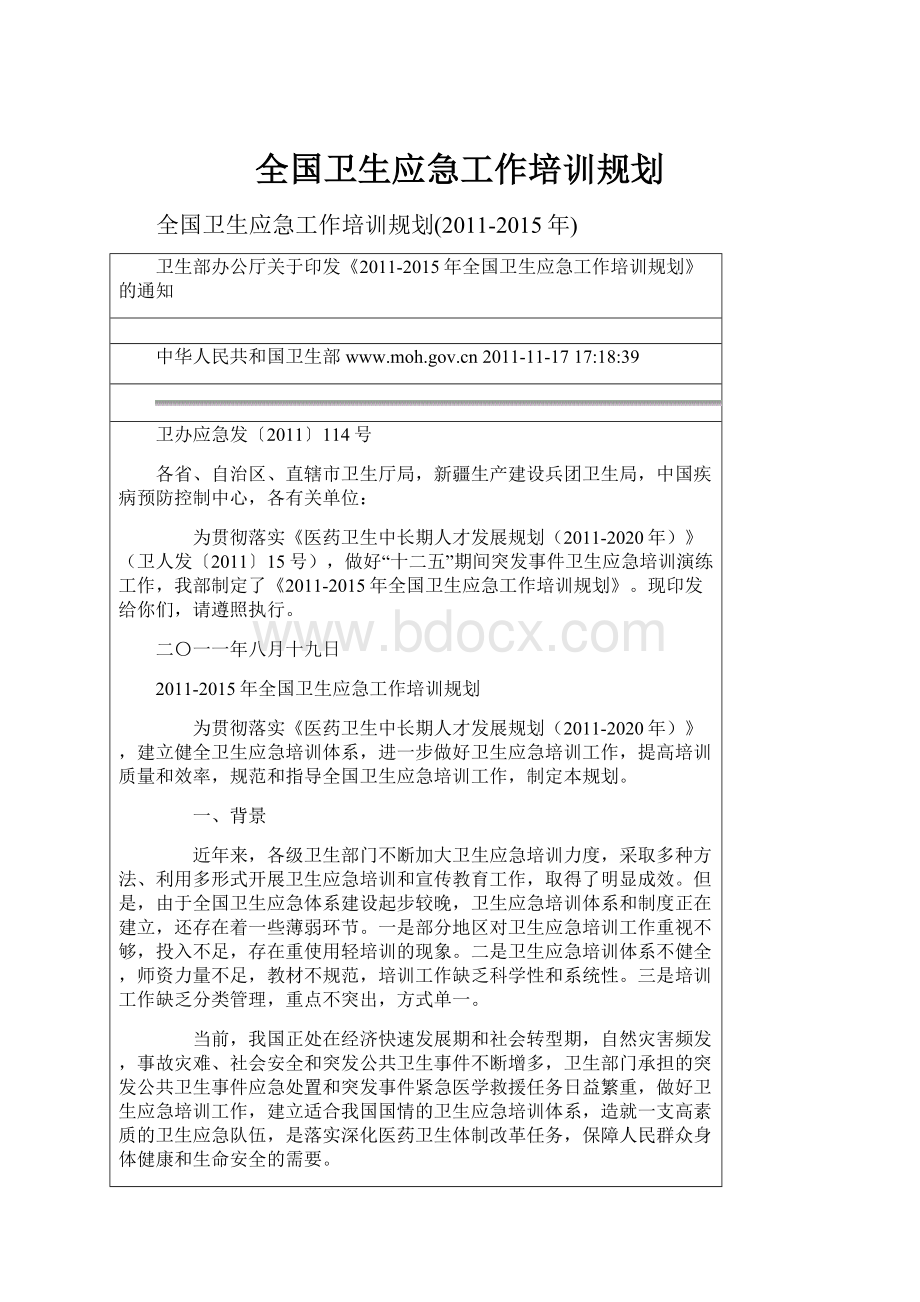 全国卫生应急工作培训规划.docx