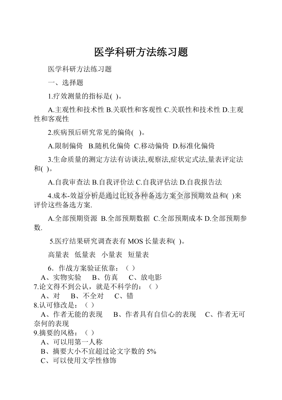 医学科研方法练习题.docx