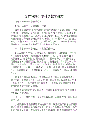 怎样写好小学科学教学论文.docx