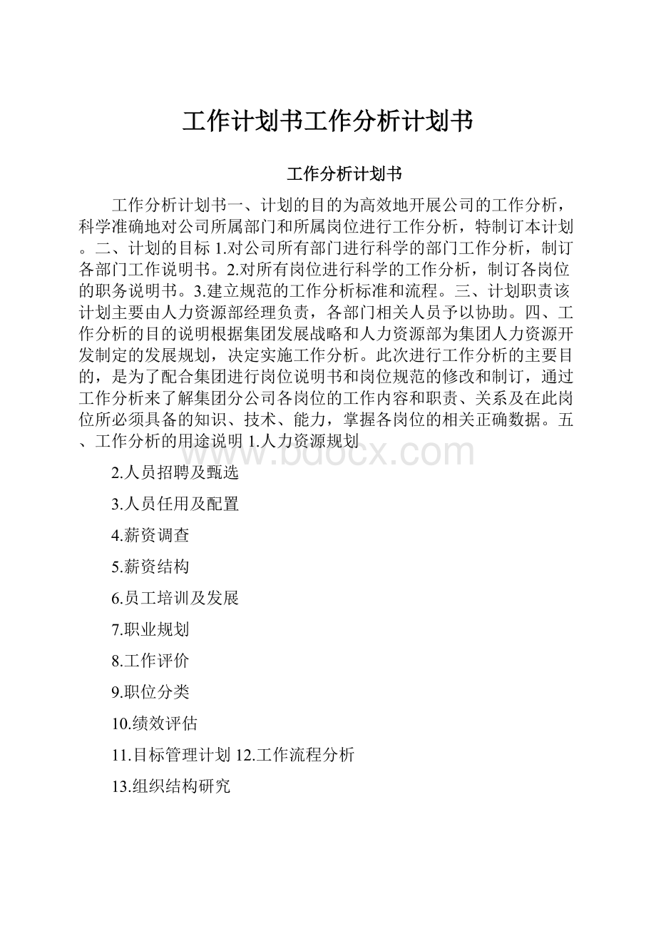 工作计划书工作分析计划书.docx