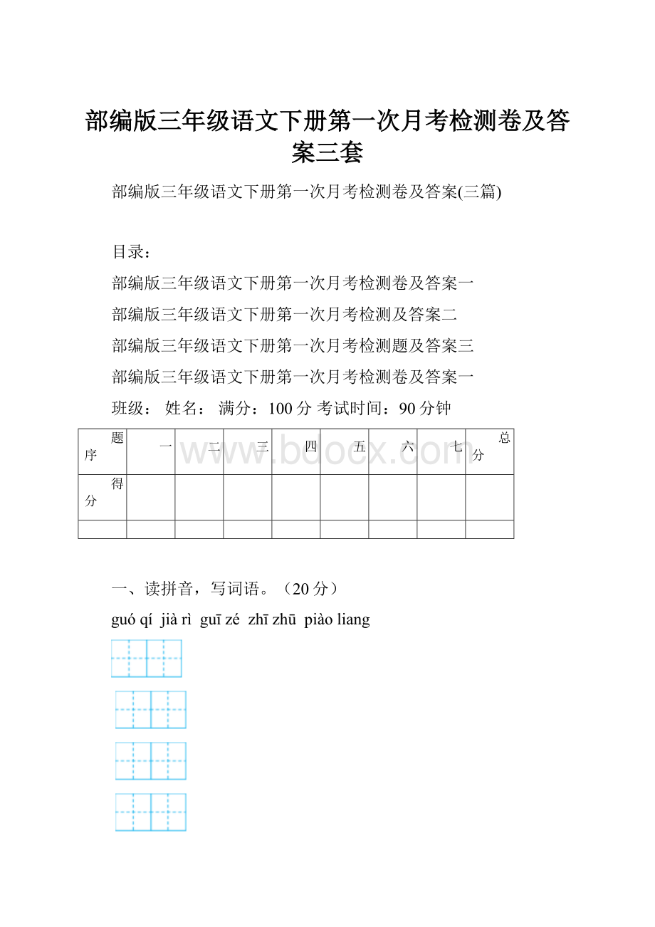 部编版三年级语文下册第一次月考检测卷及答案三套.docx