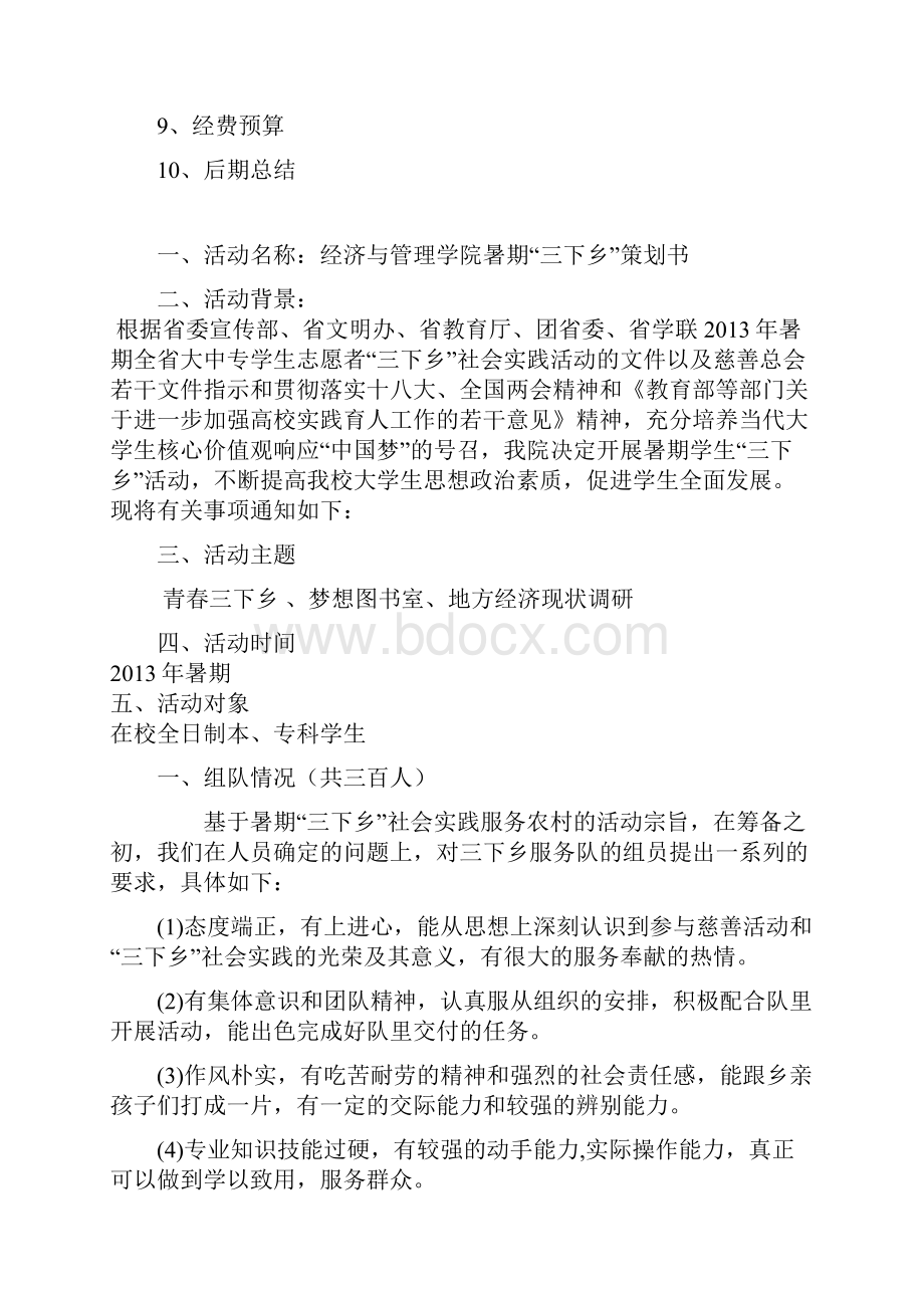 经济与管理学院三下乡策划书.docx_第2页