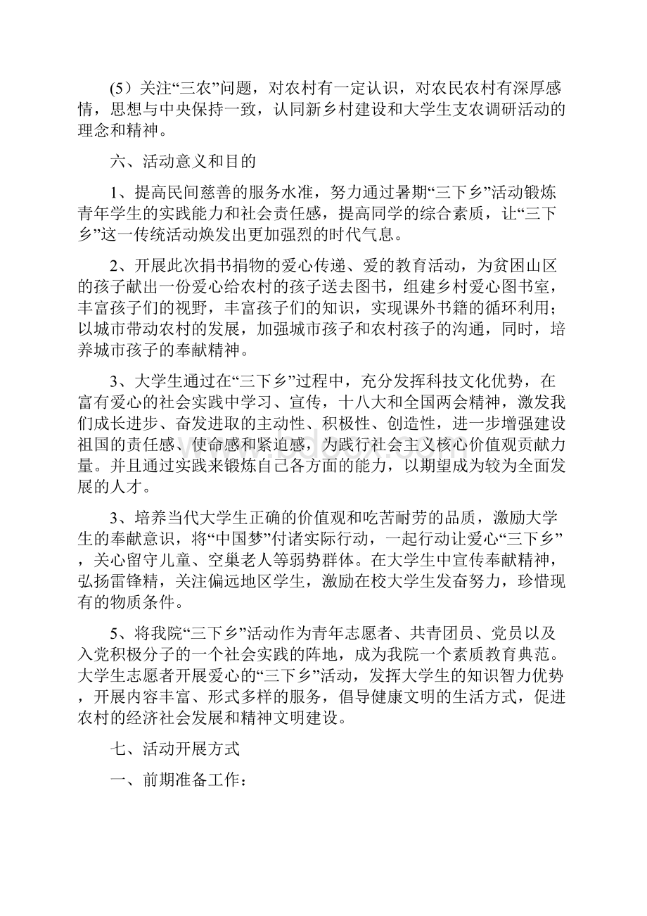 经济与管理学院三下乡策划书.docx_第3页