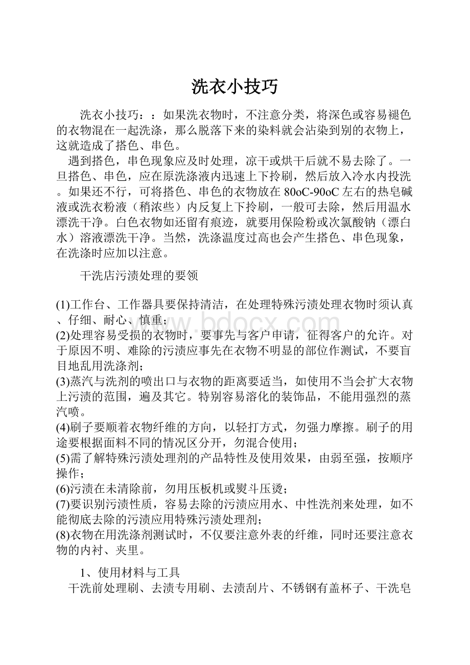 洗衣小技巧.docx_第1页