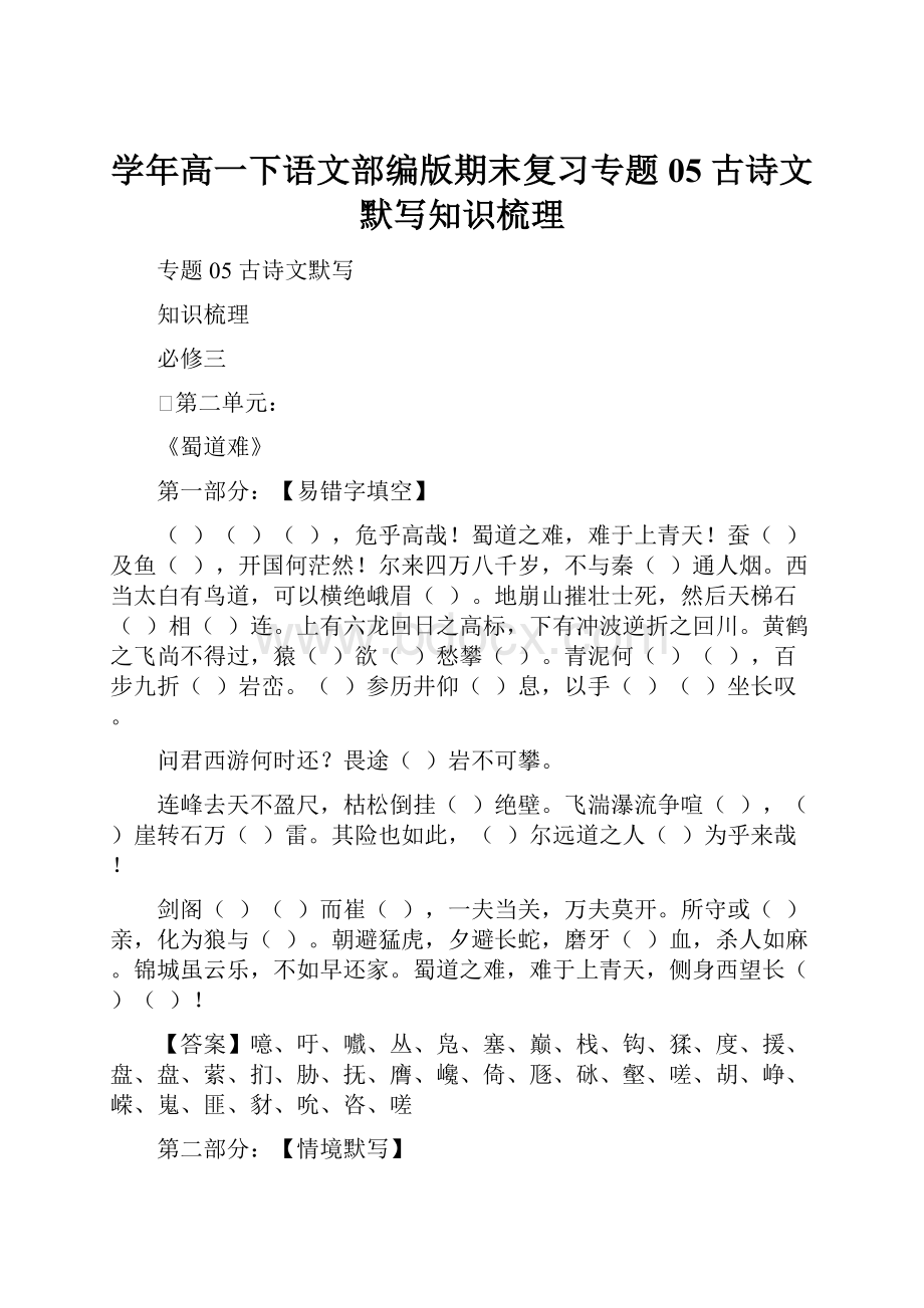 学年高一下语文部编版期末复习专题05古诗文默写知识梳理.docx