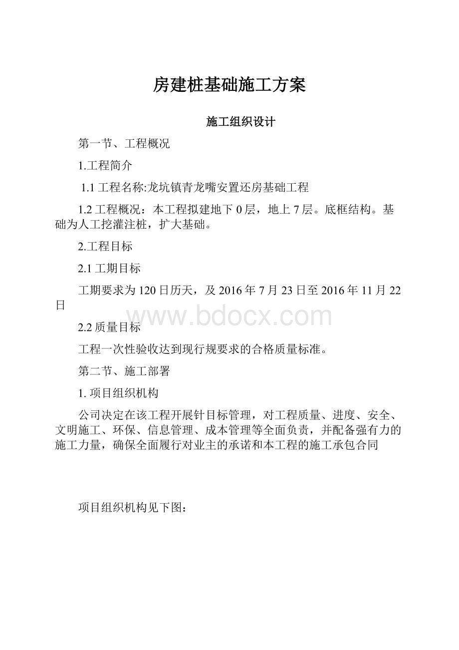 房建桩基础施工方案.docx